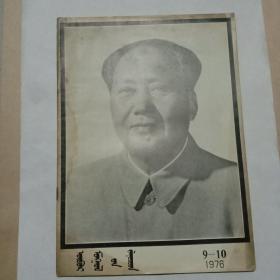 内蒙古青年1976.10 蒙文(毛主席逝世专刊)