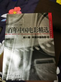 百年中国电影精选（全四卷8册）
