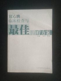 冠心病临床检查与最佳治疗方案
