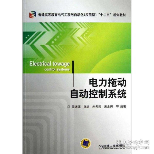 普通高等教育电气工程与自动化（应用型）“十二五”规划教材：电力拖动自动控制系统