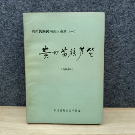 贵州民族民间音乐资料一贵州苗族芦笙