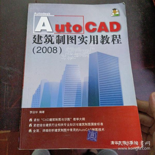 AutoCAD建筑制图实用教程