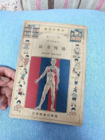 民国小学生文库：《防疫方法》