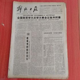 解放日报1978年7月10日（4开四版）  浅谈我们对政治与经济关系的几点理解。  石油工业带头实现八项指标满堂红。  全党来办教育办好业余教育。  上海冶金所苦战半年出成果两种大规模集成电路已制成。  抽调教师加强基础课教学。  高速度前进。  沧海变桑田。