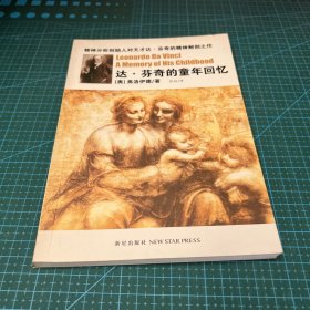 达·芬奇的童年回忆