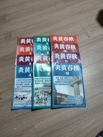 炎黄春秋2021年全年
