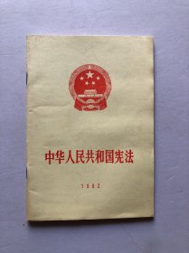 中华人民共和国宪法