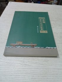 新喻清代民國匾額