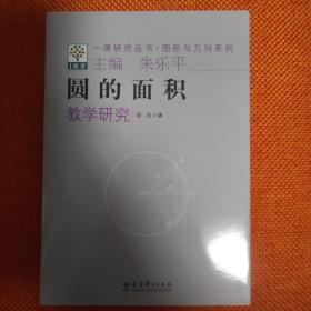 一课研究丛书·图形与几何系列：圆的面积教学研究