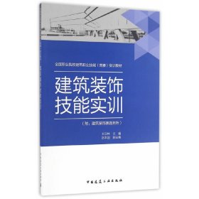 建筑装饰技能实训