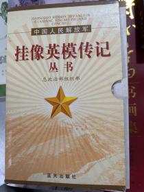 中国人民解放军挂像英模传记丛书