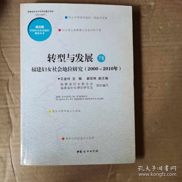 转型与发展 : 福建妇女社会地位研究 : 2000～2010
年 : 全2卷