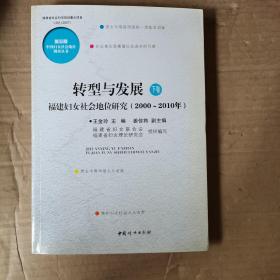 转型与发展 : 福建妇女社会地位研究 : 2000～2010
年 : 全2卷