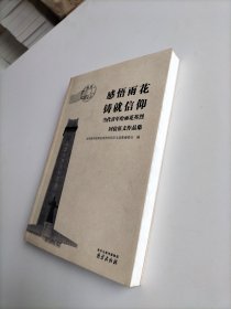 感悟雨花 铸就信仰—当代青年给雨花英烈回信征文作品集