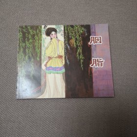 20世纪60年代辽宁美术出版社连环画珍藏本中国古典戏曲故事丛书：胭脂 仅一册