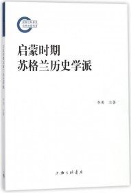 启蒙时期苏格兰历史学派