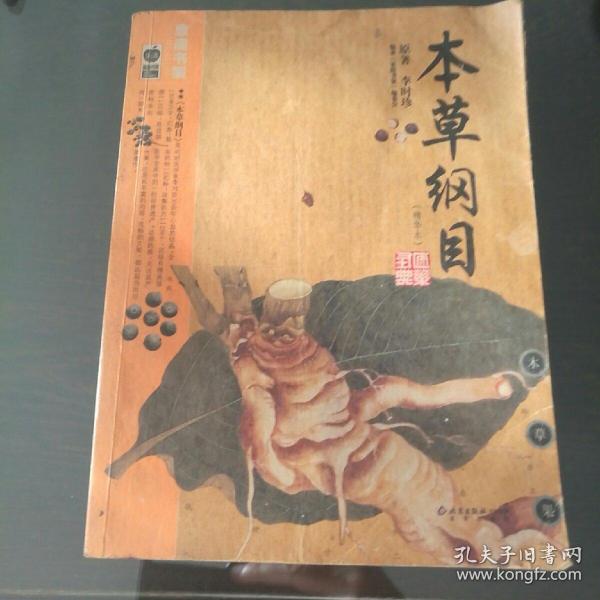 本草纲目：本草纲目（精华本）