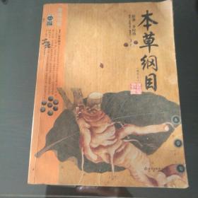 本草纲目：本草纲目（精华本）