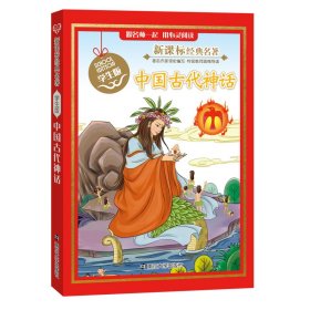 中国古代神话 学生版