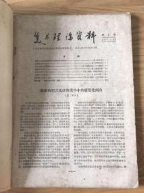 美术理论资料 1957 创刊号