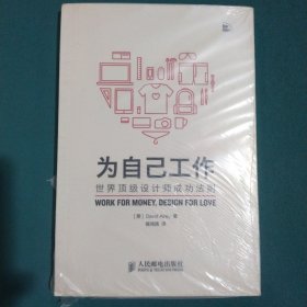 为自己工作：世界顶级设计师成功法则