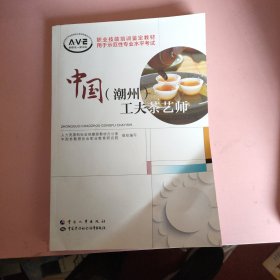 中国（潮州）工夫茶艺师