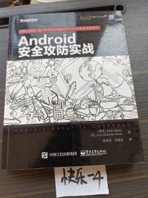 (馆藏)Android安全攻防实战