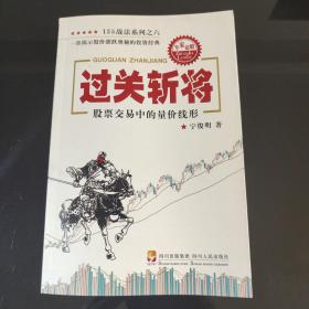 过关斩将