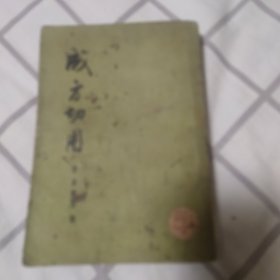 成方切用