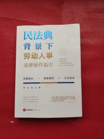 民法典背景下劳动人事法律操作指引