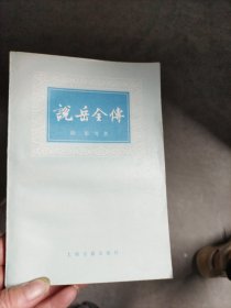 说岳全传（下）