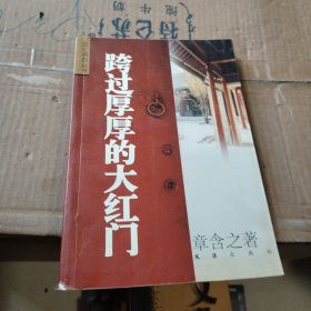 跨过厚厚的大红门