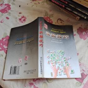 中國麻將決勝技巧