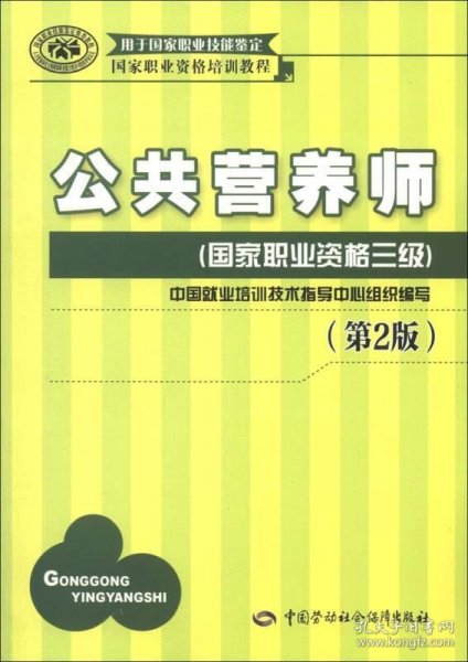 国家职业资格培训教程：公共营养师（国家职业资格三级）（第2版）