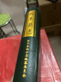 新丰县志
