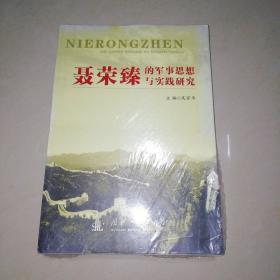 聂荣臻的军事思想与实践研究【16开】