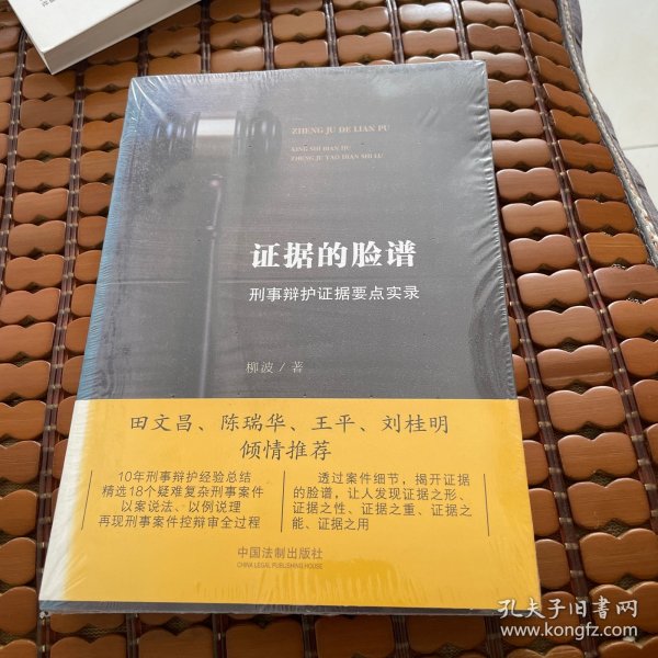证据的脸谱 刑事辩护证据要点实录