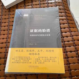 证据的脸谱 刑事辩护证据要点实录