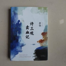 许三观卖血记（余华2017精装典藏版，增录新版自序）