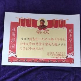 四川省第一建筑机械化施工公司奖状  带毛像