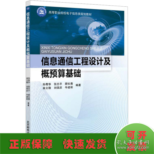 信息通信工程设计及概预算基础