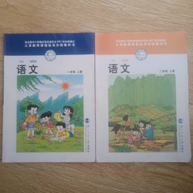 义务教育课程标准实验教科书 语文.一年级 .上册、二年级 .上册