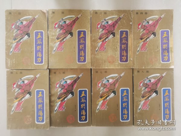 五凤朝阳刀（1-8册全）