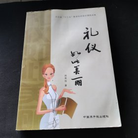 礼仪如此美丽