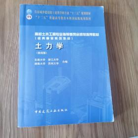 土力学（第四版）/高校土木工程专业指导委员会规划推荐教材