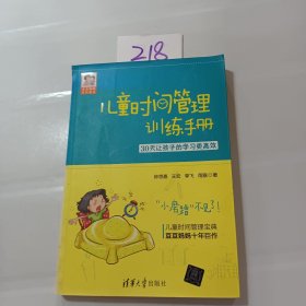 儿童时间管理训练手册——30天让孩子的学习更高效