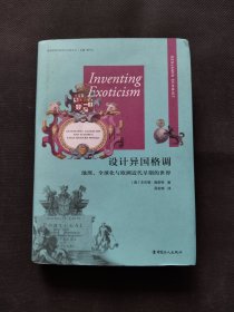 设计异国格调：地理、全球化与欧洲近代早期的世界