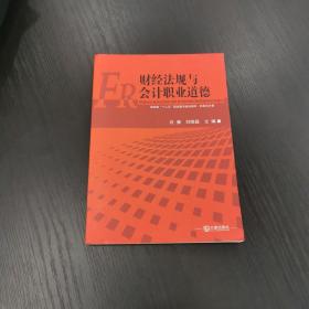 财务会计类：财经法规与会计职业道德/财政部“十二五”职业教育规划教材