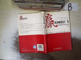 赢在网络营销：经典案例与成功法则