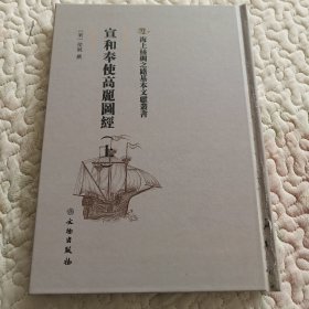 宣和奉使高丽图经：上